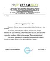 Отзыв довольного клиента - Стройснаб