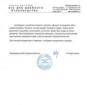 Отзыв довольного клиента - Всё для швейного производства
