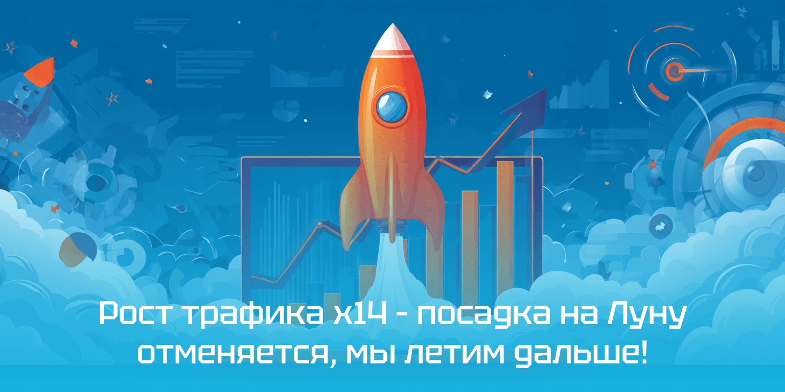 Искусственный интеллект увеличивает трафик